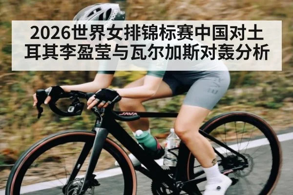 2026世界女排锦标赛中国对土耳其李盈莹与瓦尔加斯对轰分析